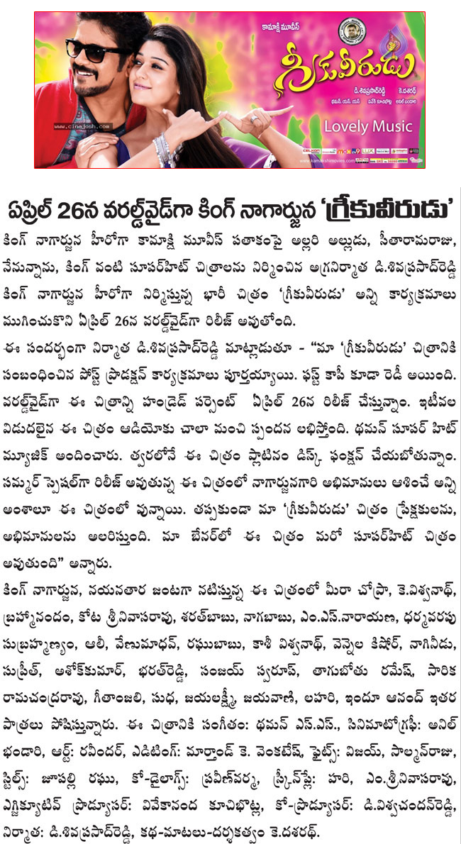 greekuveerudu on april 26,nagarjuna nayanatara in grekuveeru,greekuveerudu releasing on april 26,greekuveerudu film news  greekuveerudu on april 26, nagarjuna nayanatara in grekuveeru, greekuveerudu releasing on april 26, greekuveerudu film news